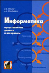 Информатика. Представление данных и алгоритмы. Учебник