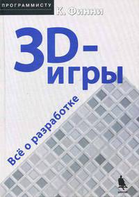 3D-игры: Все о разработке / Пер. с англ. под ред.А.С. Молявко (+ CD) - (Программисту)