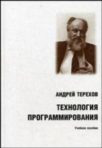 Технология программирования: учебное пособие. 2-е изд