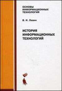 История информационных технологий: Учебное пособие - ('Основы информационных технологий')