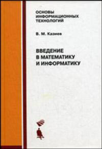 Введение в математику и информатику: Учебное пособие .