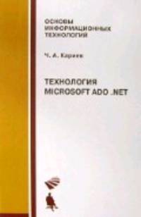 Технология Microsoft ADO. NET: учебное пособие - (Основы информационных технологий)