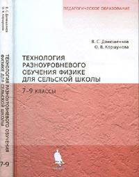 Технология разноуровневого обучения физике для сельской школы. 7-9 классы.