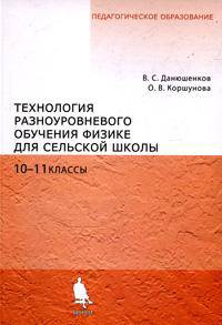 Технология разноуровнего обучения физике для сельской школы. 10-11 классы: учебное пособие - (Педагогическое образование)