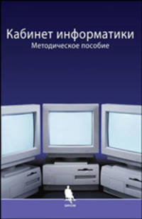 Кабинет информатики. Методическое пособие. - 2-е изд., испр. и доп.