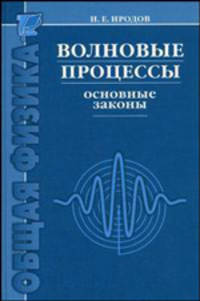 Волновые процессы. Основные законы