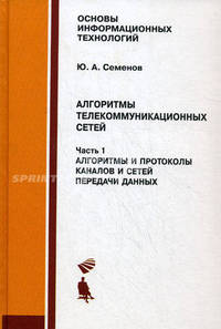 Алгоритмы телекоммуникационных сетей. В 3 частях. Часть 1. Алгоритмы и протоколы каналов и сетей передачи данных.. Учебное пособие