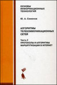 Алгоритмы телекоммуникационных сетей: учебное пособие: в 3 ч. Ч. 2: Протоколы и алгоритмы маршрутизации в Internet - (Серия "Основы информационных технологий")
