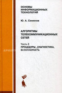Алгоритмы телекоммуникационных сетей: учебное пособие: в 3 ч. Ч. 3: Процедуры, диагностика, безопасность - (Серия "Основы информационных технологий")