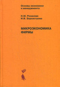 Микроэкономика фирмы: Учебное пособие .
