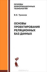Основы проектирования реляционных баз данных: учебное пособие - (Серия "Основы информационных технологий")