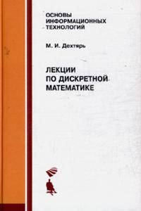 Лекции по дискретной математике: Учебное пособие (Серия "Основы информационных технологий")