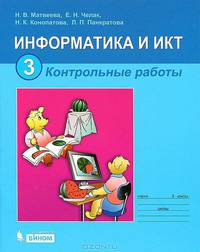 Матвеева, Челак, Конопатова: Информатика и ИКТ: контрольные работы для 3 класса