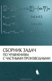 Сборник задач по уравнениям с частными производными
