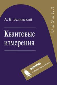 Квантовые измерения. Учебное пособие