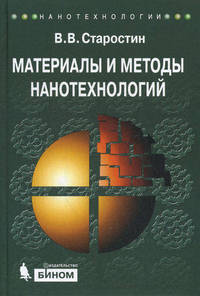 Материалы и методы нанотехнологии. Учебное пособие - 2 изд.