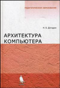 Архитектура компьютера. Учебное пособие. - (Педагогическое образование)