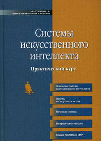 Системы искусственного интеллекта. Практический курс. Учебное пособие
