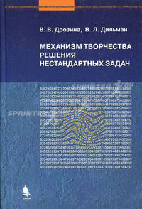 Механизм творчества решения нестандартных задач. Руководство для тех, кто хочет научится решать нестандартные задачи. Учебное пособие