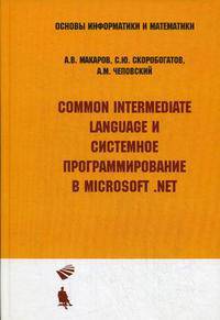 Common Intermediate Language и системное программирование в Microsoft. NET. Гриф УМО ВУЗов России