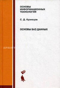 Основы баз данных. Учебное пособие - 2 изд.