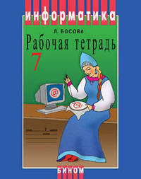 Информатика и ИКТ: Рабочая тетрадь для 7 класса