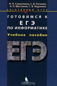 Готовимся к ЕГЭ по информатике. Элективный курс. Учебное пособие - 2 изд.