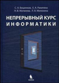 Непрерывный курс информатики