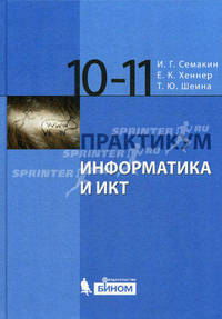 Информатика и ИКТ. Базовый уровень. 10-11 классы. Практикум - 6 изд.