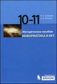 Информатика и ИКТ. Базовый уровень. Методическое пособие. 10-11 классы