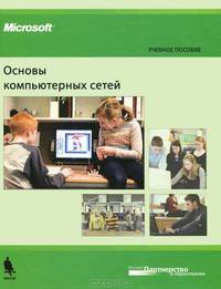 Основы компьютерных сетей. Учебное пособие