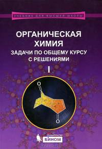 Органическая химия. Задачи по общему курсу с решениями. Учебное пособие. В 2-х частях. Часть 1