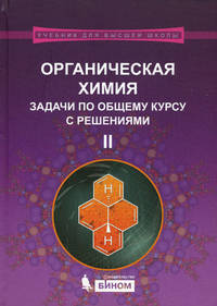Органическая химия. Задачи по общему курсу с решениями. Учебное пособие. В 2-х частях. Часть 2