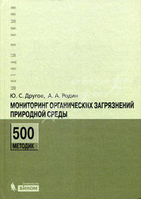 Мониторинг органических загрязнений природной среды. 500 методик: практическое руководство. 2-е изд., доп.и перераб