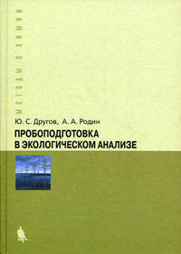 Пробоподготовка в экологическом анализе: Практическое руководство - 3-е изд.,доп. и перераб. - ('Методы в химии')
