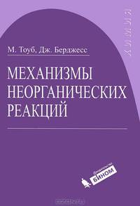 Механизмы неорганических реакций