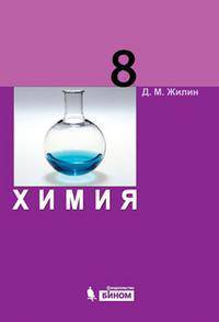 Химия. Учебник для 8 класса
