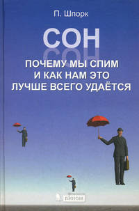 Сон. Почему мы так спим и как нам это лучше всего удается