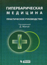 Гипербарическая медицина. Практическое руководство