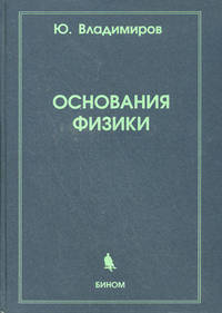 Основания физики.