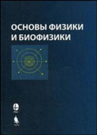 Основы физики и биофизики - 2 изд.