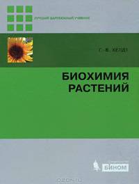 Биохимия растений.