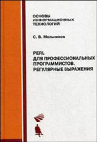Perl для профессиональных программистов. Регулярные выражения. Учебное пособие