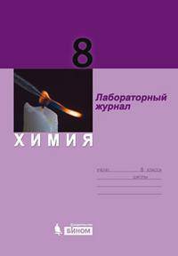 Жилин Химия 8кл. Лабораторный журнал (ЛБЗ)