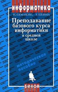 Преподавание базового курса информатики в средней школе. Методическое пособие