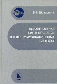 Вероятностная синхронизация в телекоммуникационных системах. Учебное пособие