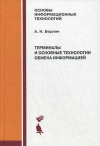 Терминалы и основные технологии обмена информацией. Учебное пособие