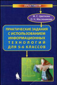 Практические задания с использованием информационных технологий для 5-6 классов