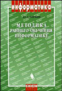 Методика раннего обучения информатике: Методическое пособие