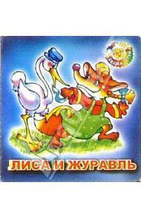 Лиса и журавль